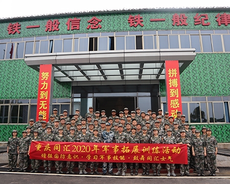 重庆同汇2020年军事拓展训练活动
